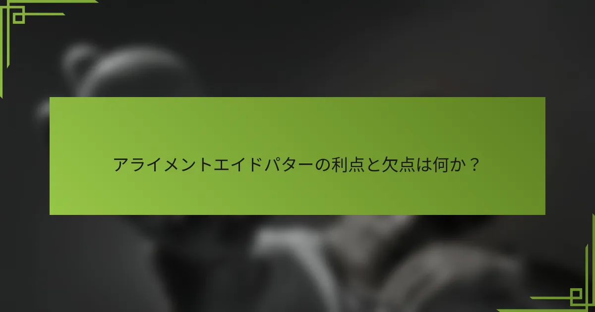 アライメントエイドパターの利点と欠点は何か？