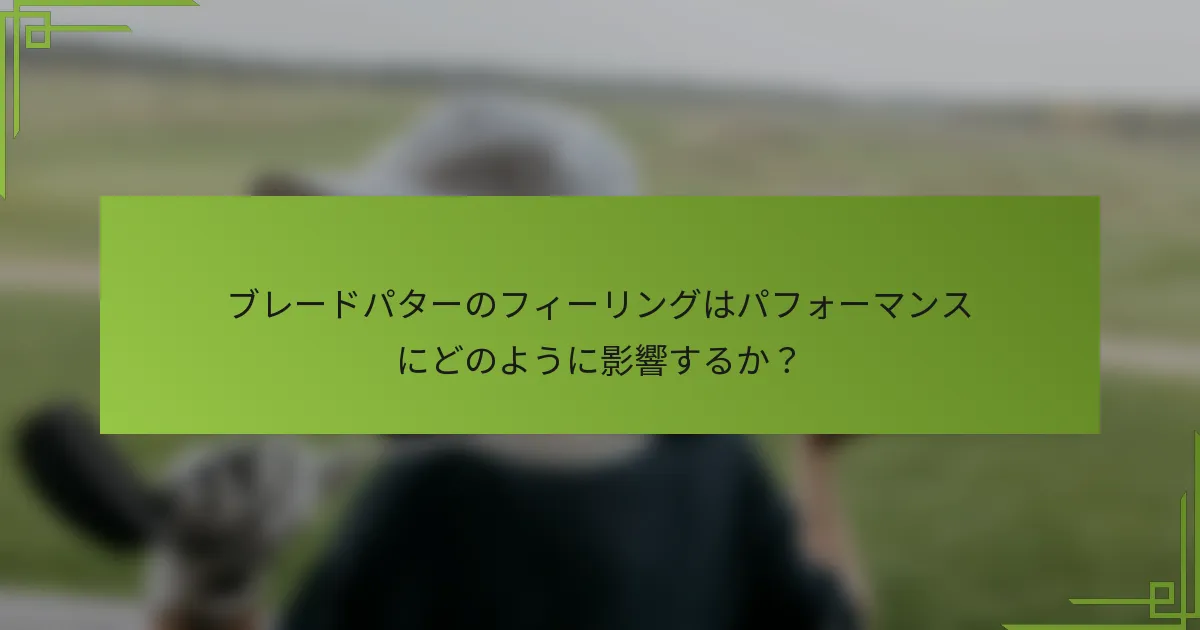 ブレードパターのフィーリングはパフォーマンスにどのように影響するか？