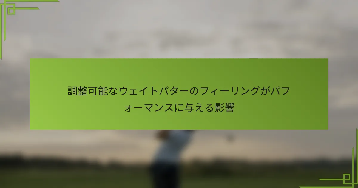調整可能なウェイトパターのフィーリングがパフォーマンスに与える影響