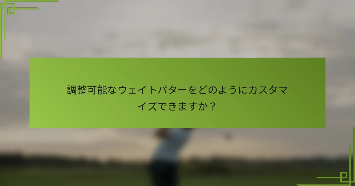 調整可能なウェイトパターをどのようにカスタマイズできますか？