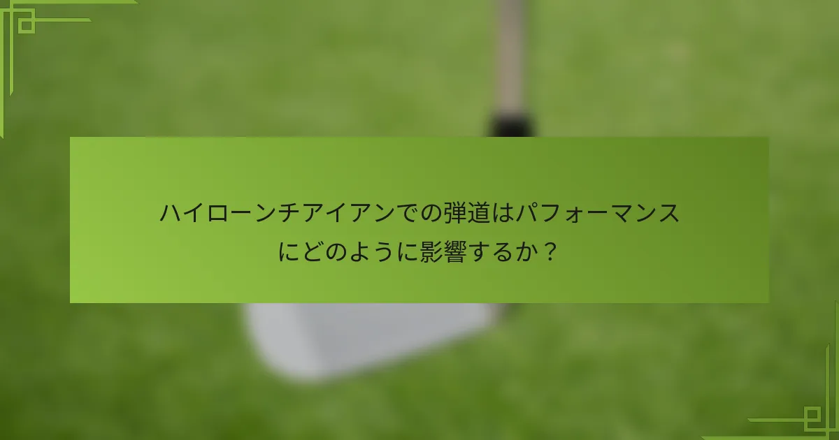 ハイローンチアイアンでの弾道はパフォーマンスにどのように影響するか？