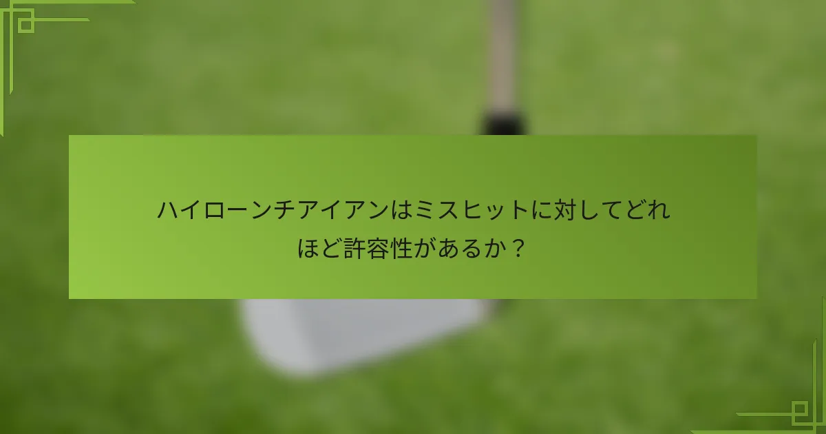 ハイローンチアイアンはミスヒットに対してどれほど許容性があるか？