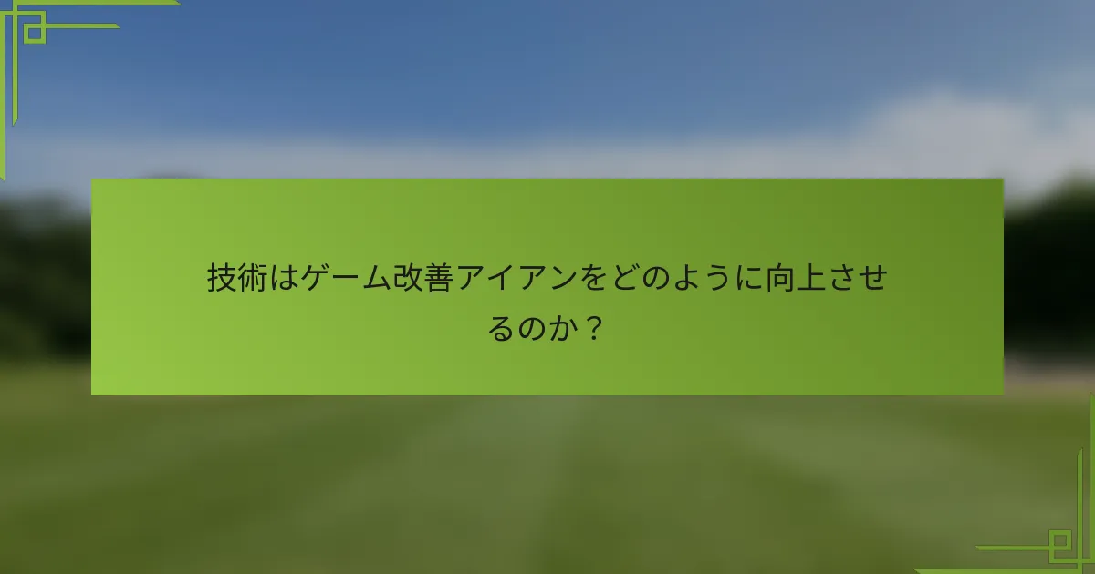 技術はゲーム改善アイアンをどのように向上させるのか？