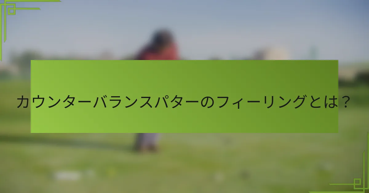 カウンターバランスパターのフィーリングとは？