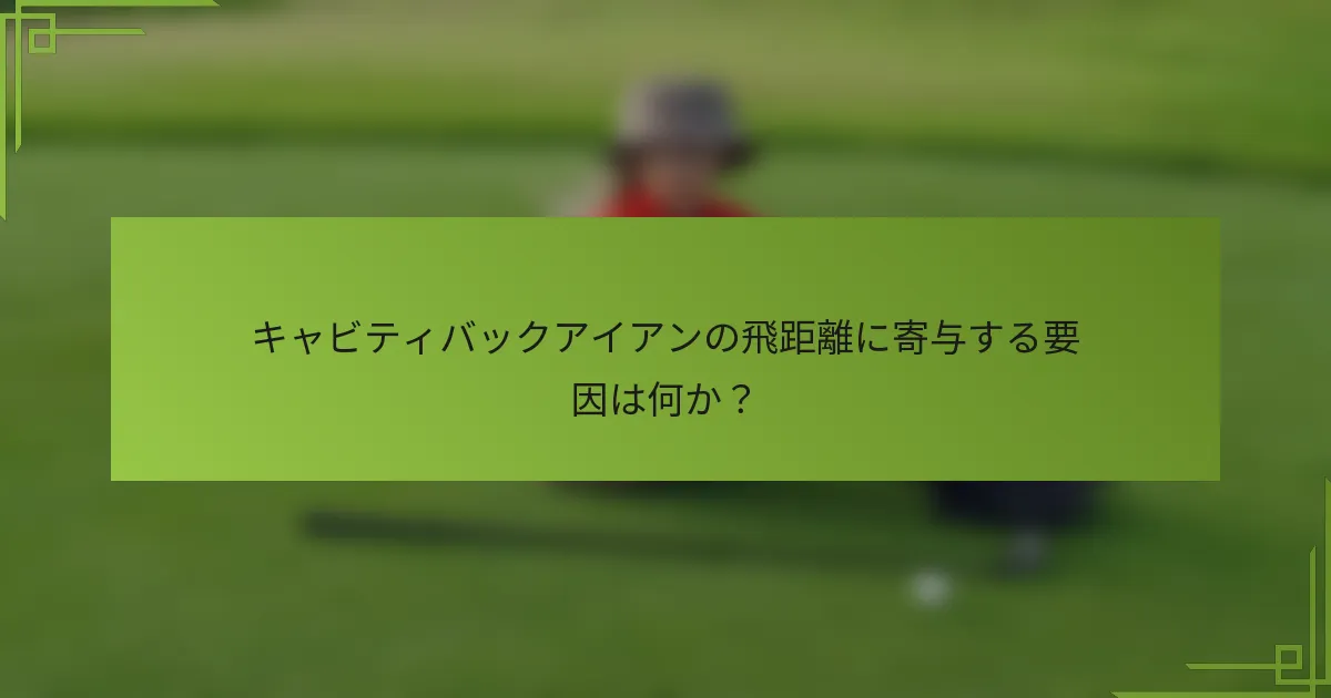 キャビティバックアイアンの飛距離に寄与する要因は何か？