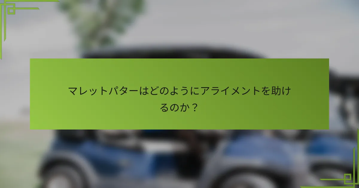 マレットパターはどのようにアライメントを助けるのか？