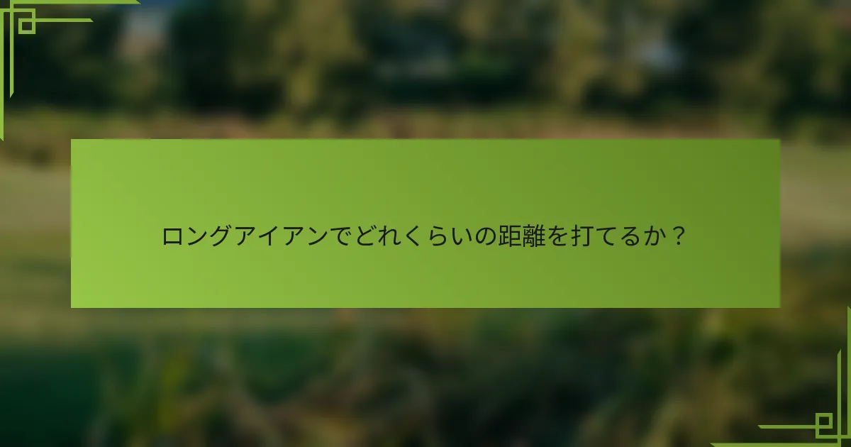 ロングアイアンでどれくらいの距離を打てるか？
