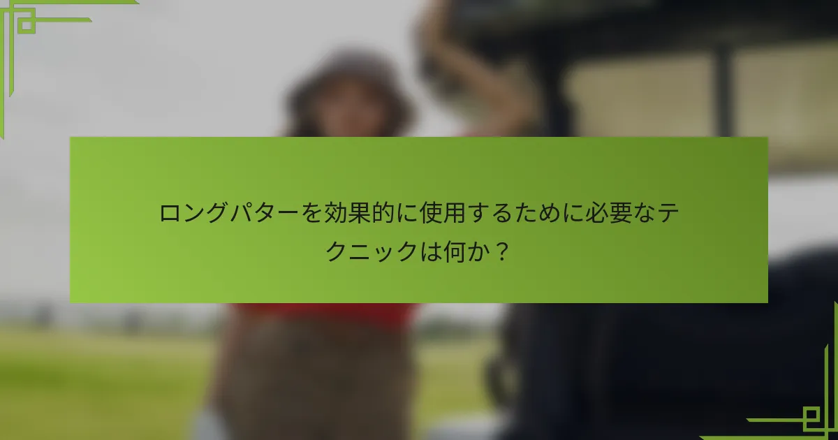ロングパターを効果的に使用するために必要なテクニックは何か？
