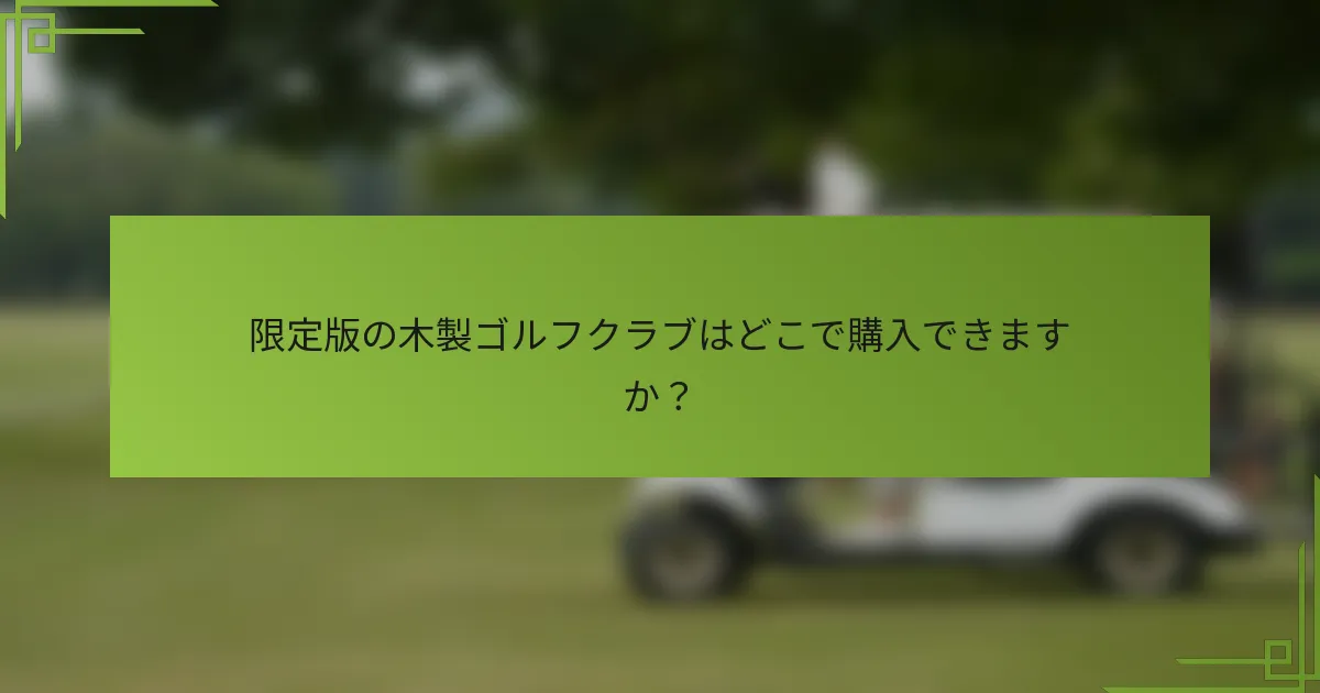 限定版の木製ゴルフクラブはどこで購入できますか？