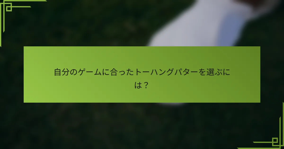 自分のゲームに合ったトーハングパターを選ぶには？